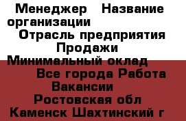 Менеджер › Название организации ­ Holiday travel › Отрасль предприятия ­ Продажи › Минимальный оклад ­ 35 000 - Все города Работа » Вакансии   . Ростовская обл.,Каменск-Шахтинский г.